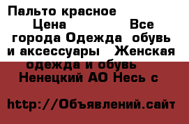 Пальто красное (Moschino) › Цена ­ 110 000 - Все города Одежда, обувь и аксессуары » Женская одежда и обувь   . Ненецкий АО,Несь с.